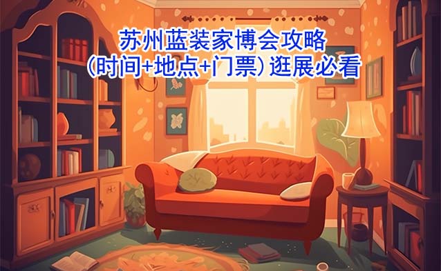 2025蘇州藍(lán)裝家博會攻略(時間+地點+門票)逛展必看