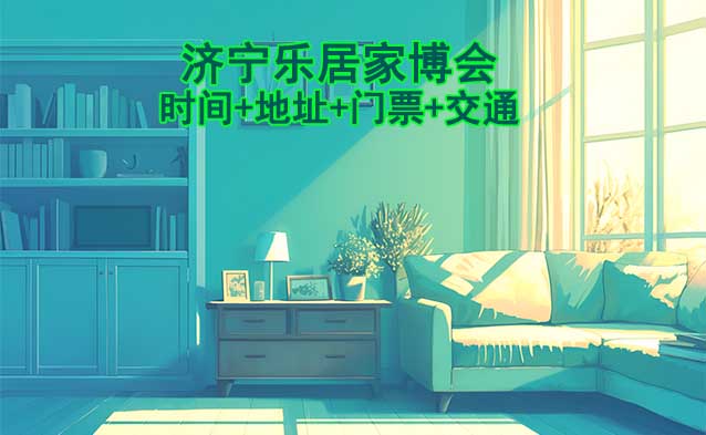 濟(jì)寧樂居家博會|2025時間+地址+門票+交通