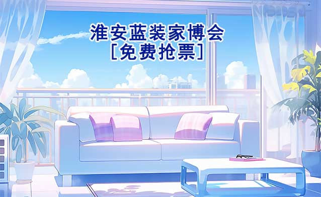 [免費搶票]2025年第2屆淮安藍(lán)裝家博會