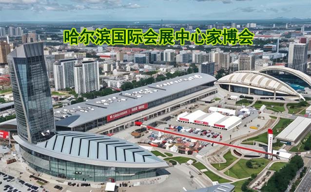 哈爾濱國際會展中心家博會(哈爾濱家博會)贈票