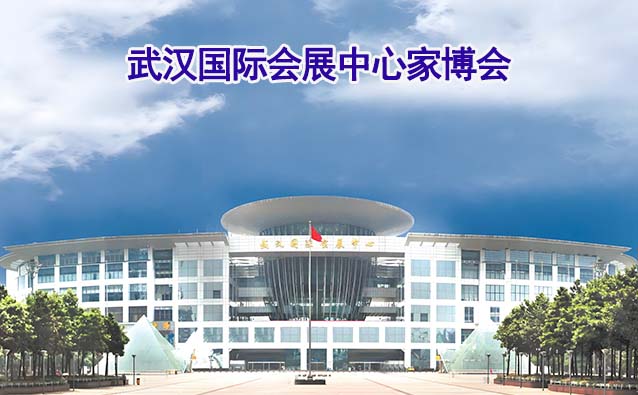 武漢國(guó)際會(huì)展中心家博會(huì)(武漢家博會(huì))贈(zèng)票
