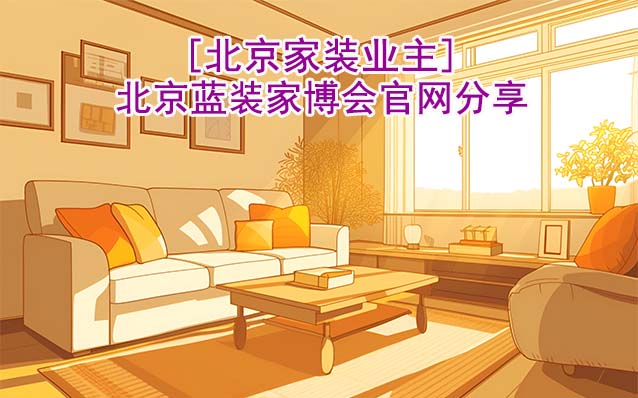 [北京家裝業(yè)主]北京藍裝家博會官網分享