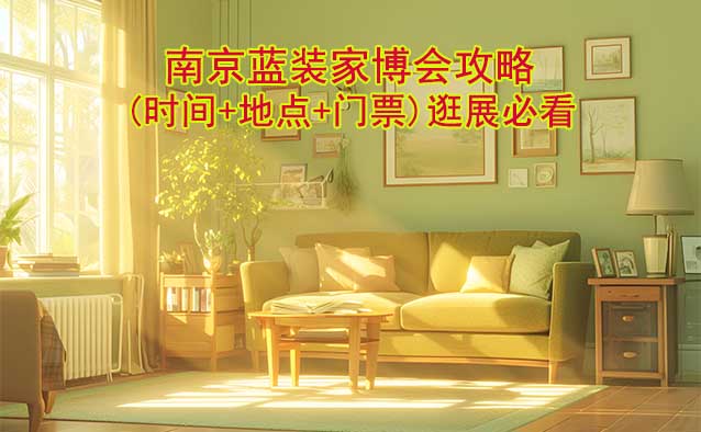 2025南京藍裝家博會攻略(時間+地點+門票)逛展必看