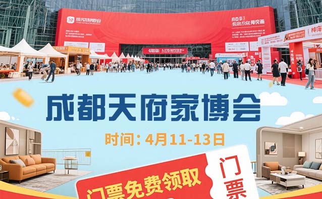 成都天府家博會裝修省錢，你確定不來逛逛嗎？