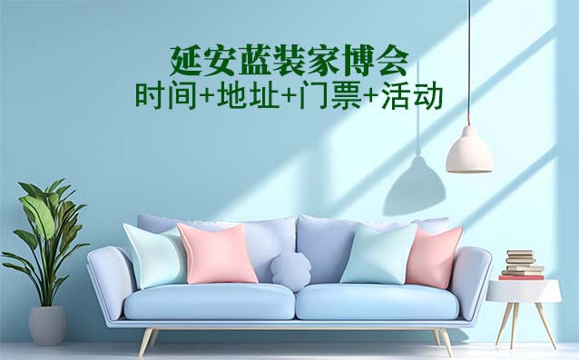  [延安家博會(huì)]2025時(shí)間+地址+門票+活動(dòng)