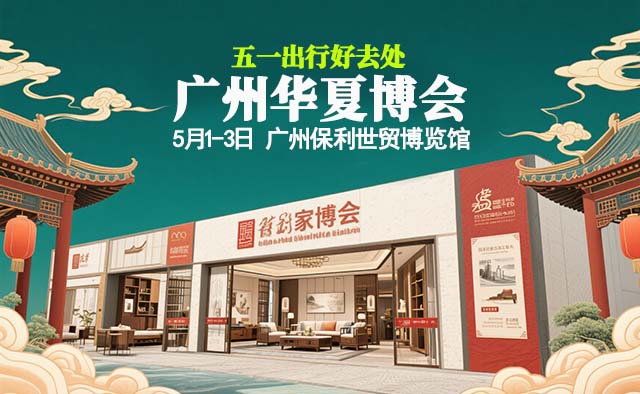 羊城業(yè)主五一假期好去處,廣州華夏家博會(huì)等你來(lái)省錢(qián)！