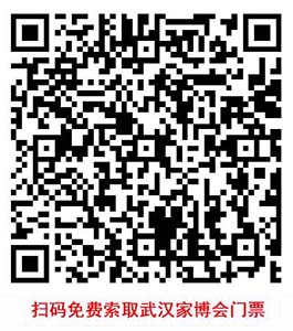 掃碼免費(fèi)領(lǐng)取武漢家博會(huì)門票