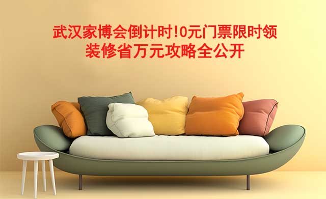 武漢家博會(huì)倒計(jì)時(shí)!0元門票限時(shí)領(lǐng),裝修省萬(wàn)元攻略全公開