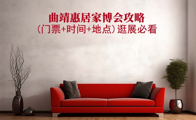 2025曲靖家博會(huì)攻略(門票+時(shí)間+地點(diǎn))逛展必看