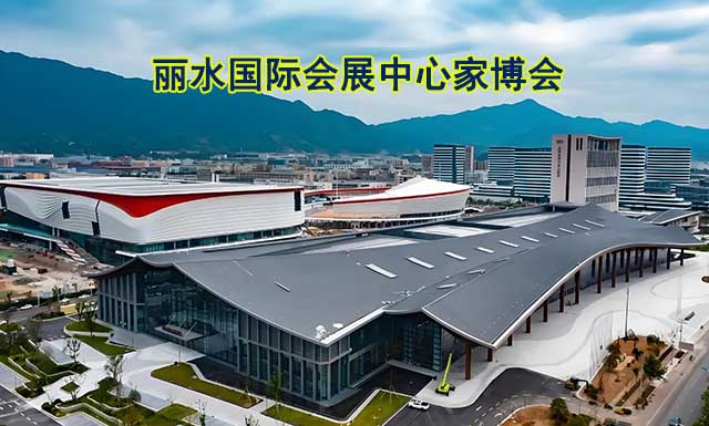 麗水國(guó)際會(huì)展中心家博會(huì)(麗水家博會(huì))領(lǐng)票