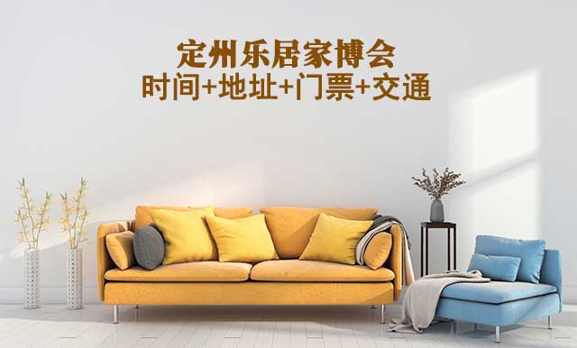 定州樂居家博會(huì)|2025時(shí)間+地址+門票+交通