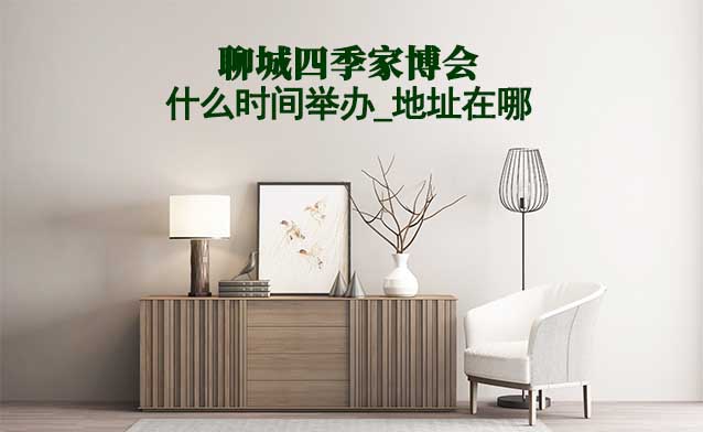 聊城家博會什么時間舉辦_地址在哪？