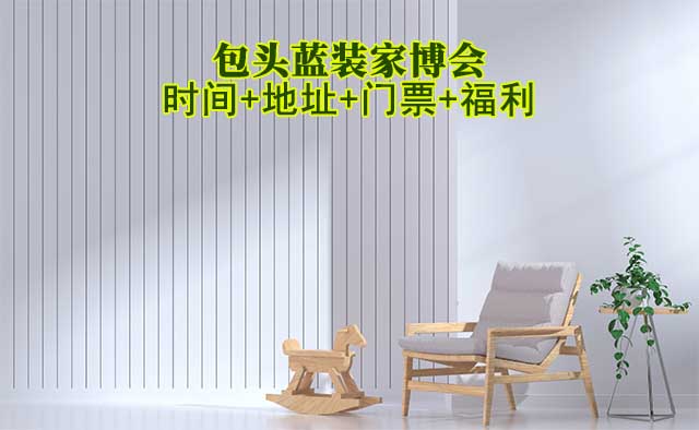 [包頭藍裝家博會]2025時間+地址+門票+福利