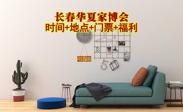 長春華夏家博會(huì)|2025年時(shí)間+地點(diǎn)+門票+福利