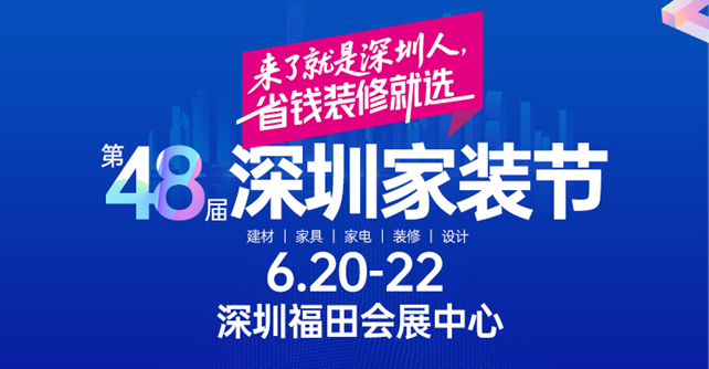 2025第48屆深圳家裝節(jié)門票+現(xiàn)場活動(dòng)+逛展指南+交通