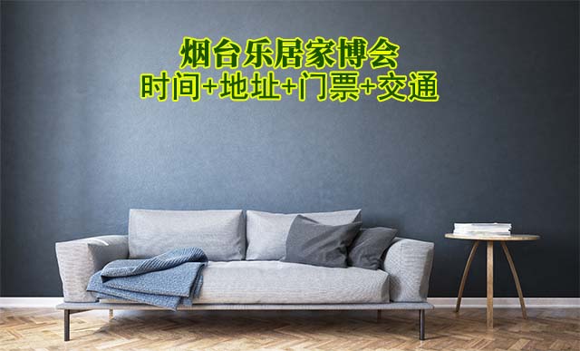 煙臺(tái)樂居家博會(huì)|2025時(shí)間+地址+門票+交通