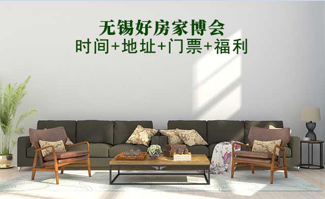 無錫好房家博會(huì)|2025時(shí)間+地址+門票+福利