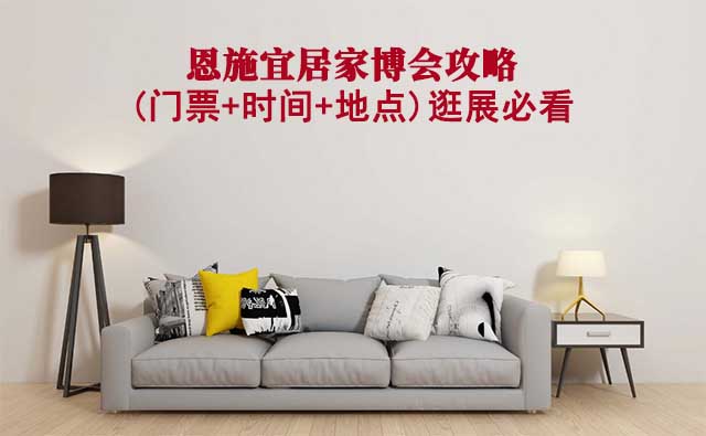 2025恩施家博會(huì)攻略(門票+時(shí)間+地點(diǎn))逛展必看