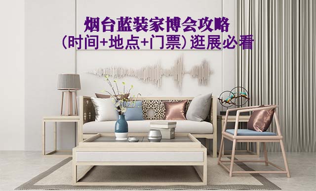 2025煙臺藍(lán)裝家博會攻略(時間+地點(diǎn)+門票)逛展必看