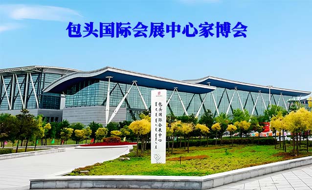 包頭國際會(huì)展中心家博會(huì)(包頭家博會(huì))-免費(fèi)領(lǐng)票