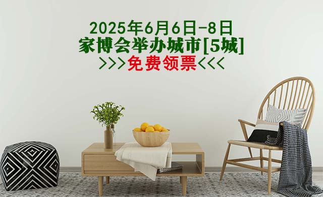 2025年6月6-8日舉辦家博會(huì)城市[4城]免費(fèi)領(lǐng)票