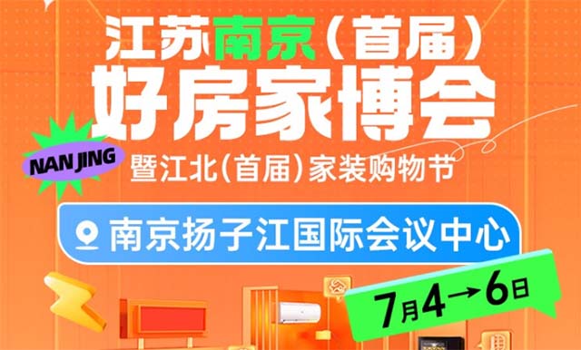南京好房家博會(huì)|2025時(shí)間+地址+門(mén)票+福利