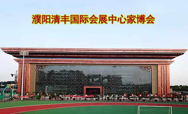 濮陽清豐國際會展中心家博會(濮陽家博會)-免費(fèi)領(lǐng)票