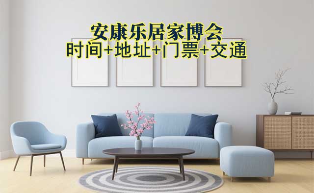 安康樂居家博會|2025時間+地址+門票+交通