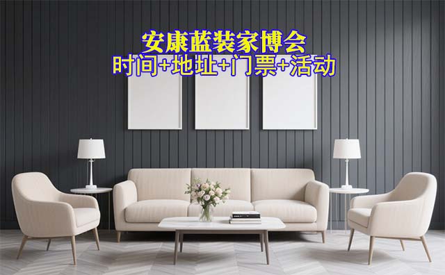 [安康藍(lán)裝家博會]2025時間+地址+門票+活動