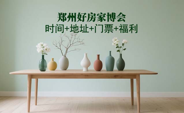 鄭州好房家博會|2025時間+地址+門票+福利
