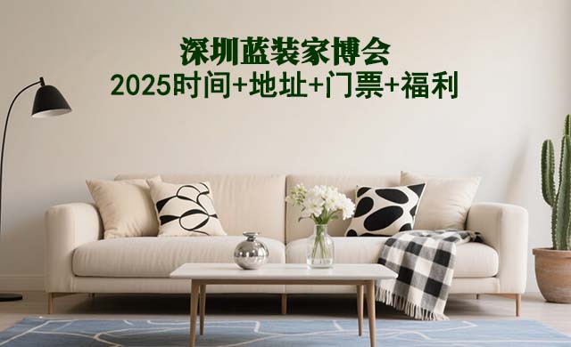 [深圳藍(lán)裝家博會]2025時間+地址+門票+福利