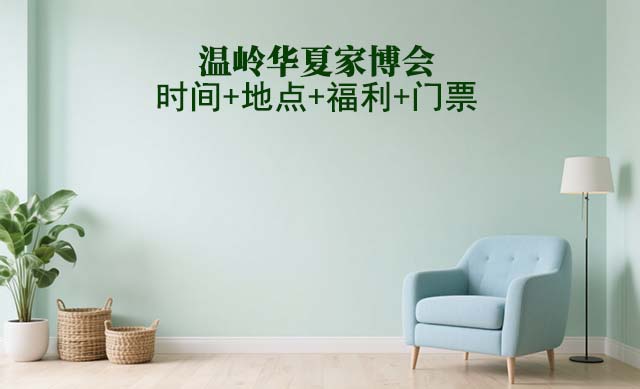 溫嶺家博會(huì)|2025年時(shí)間+地點(diǎn)+福利+門票