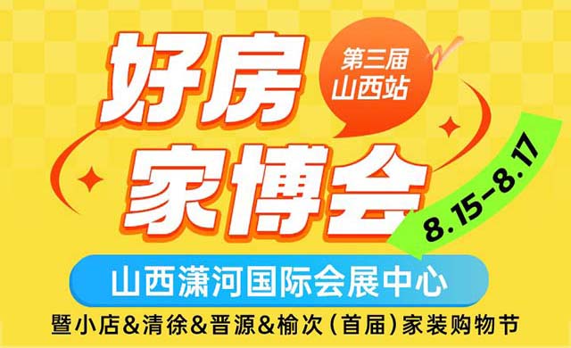 2025山西家博會攻略(時間+地點(diǎn)+門票)逛展必看