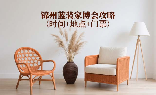 2025錦州家博會(huì)攻略(時(shí)間+地點(diǎn)+門(mén)票)逛展必看