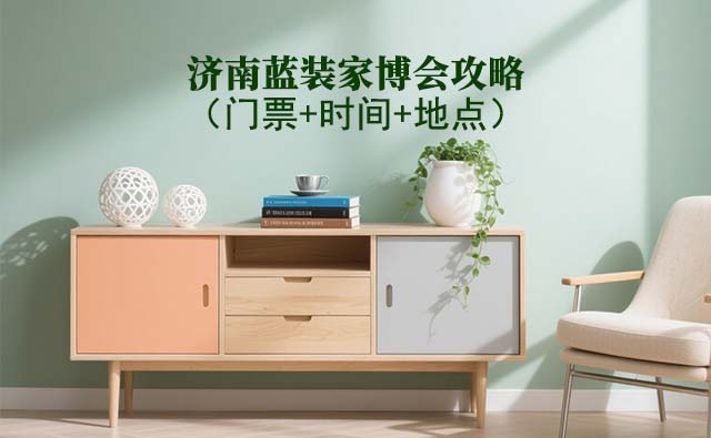 2025濟(jì)南家博會(huì)攻略(門票+時(shí)間+地點(diǎn))逛展必看