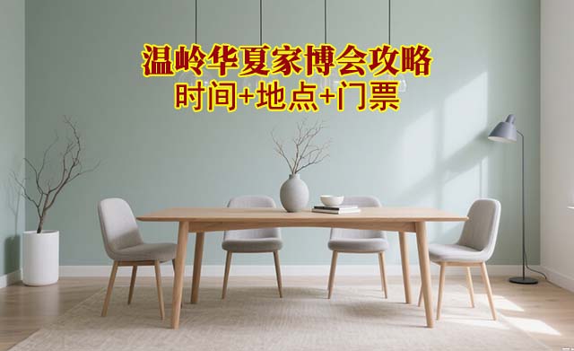 2025溫嶺家博會(huì)攻略(時(shí)間+地點(diǎn)+門(mén)票)逛展必看